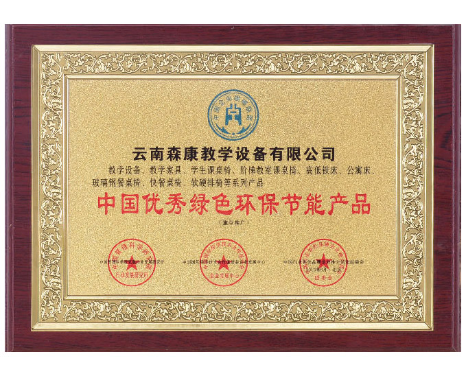 中國(guó)優(yōu)秀綠色環(huán)保節(jié)能產(chǎn)品