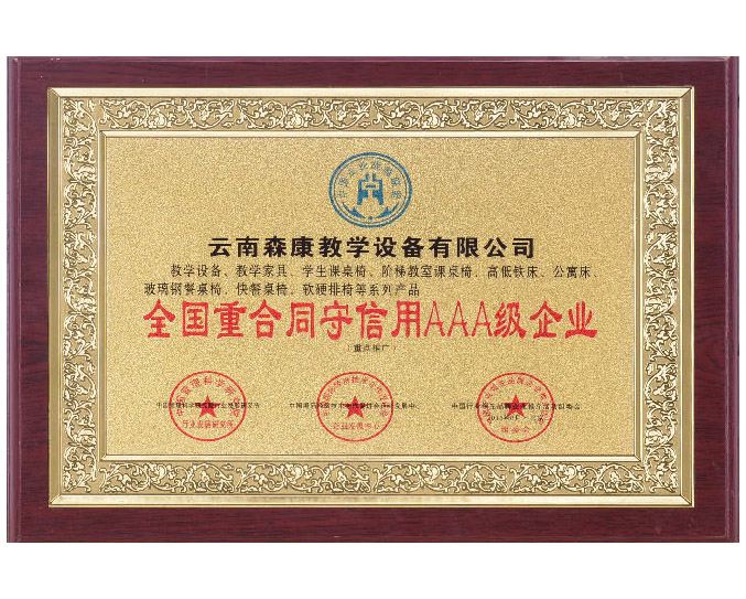 全國(guó)重合同守信用AAA級(jí)企業(yè)