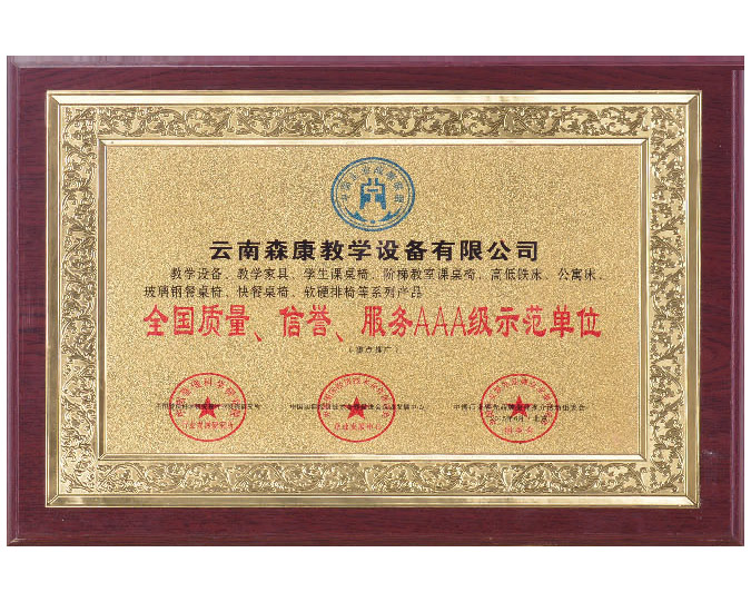 全國(guó)質(zhì)量、信譽(yù)、服務(wù)AAA級(jí)示范單位