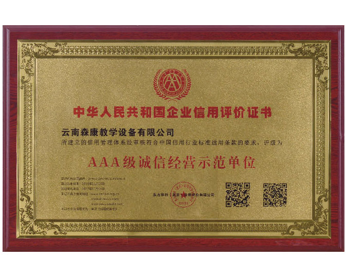 AAA級(jí)誠(chéng)信經(jīng)營(yíng)示范單位