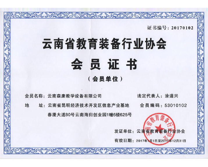 云南省教育裝備行業(yè)協(xié)會(huì)會(huì)員證書(shū)