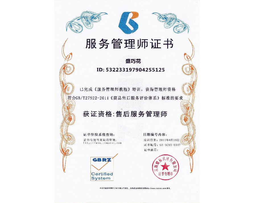 服務(wù)管理師證書(shū)