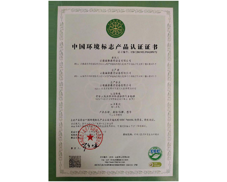 中國(guó)環(huán)境標(biāo)志產(chǎn)品認(rèn)證證書(shū)