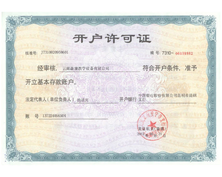 開(kāi)戶(hù)許可證