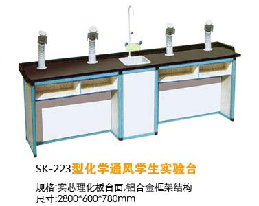SK-223型化學(xué)通風(fēng)學(xué)生實驗臺
