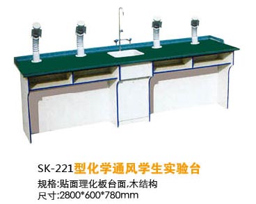 SK-221型化學(xué)通風(fēng)學(xué)生實驗臺