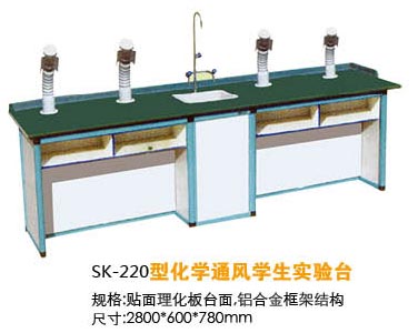 SK-220型化學(xué)通風(fēng)學(xué)生實驗臺