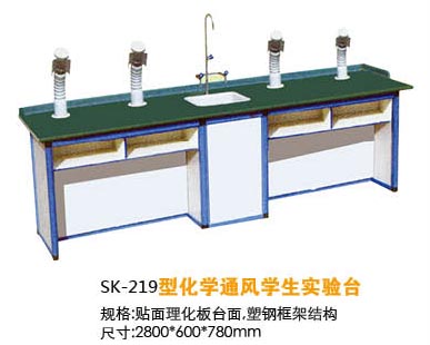 SK-219型化學(xué)通風(fēng)學(xué)生實驗臺