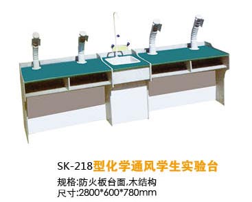 SK-218型化學(xué)通風(fēng)學(xué)生實驗臺