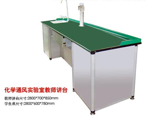 SK-217化學(xué)通風(fēng)實驗室教師講臺