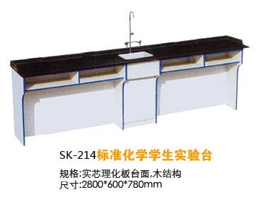 SK-214標準化學(xué)學(xué)生實驗臺