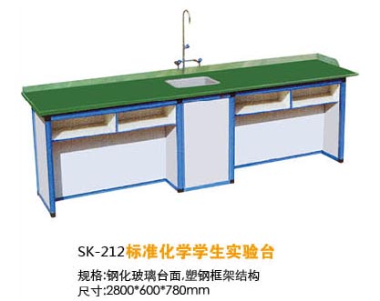 SK-212標準化學(xué)學(xué)生實驗臺
