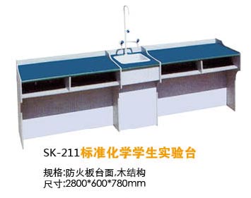 SK-211標準化學(xué)學(xué)生實驗臺