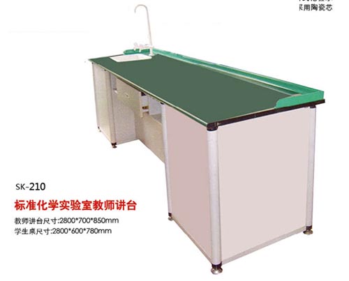 SK-210標準化學(xué)實驗室教師講臺
