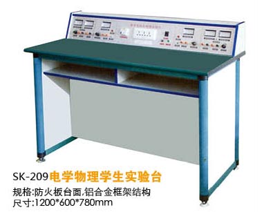 SK-209電學(xué)物理學(xué)生實驗臺