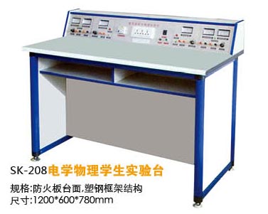 SK-208電學(xué)物理學(xué)生實驗臺
