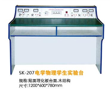 SK-207電學(xué)物理學(xué)生實驗臺