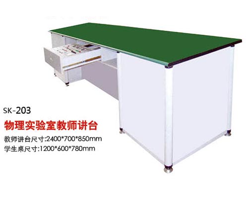 SK-203物理實驗室教師講臺