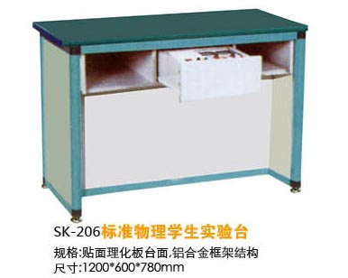 SK-206標準物理學(xué)生實驗臺