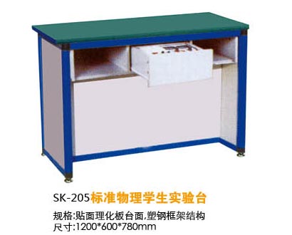 SK-205標準物理學(xué)生實驗臺