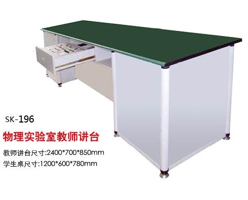 SK-196物理實驗室教師講臺